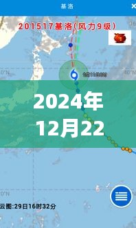 探索自然美景之旅，下载实时台风路径最新版，追寻台风路径，寻找内心的宁静与平和（2024年12月22日）