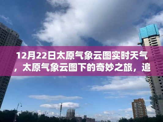 追寻内心的宁静与自然的魔法，太原气象云图下的奇妙之旅实时更新