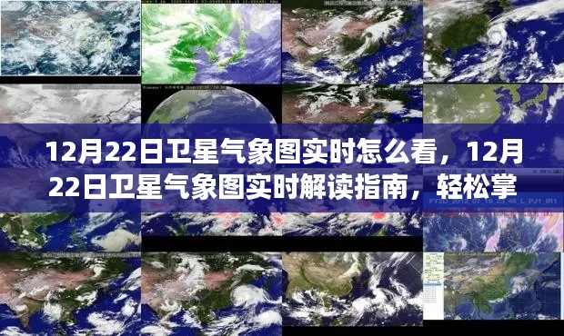 12月22日卫星气象图实时解读指南，轻松掌握天气动态一目了然