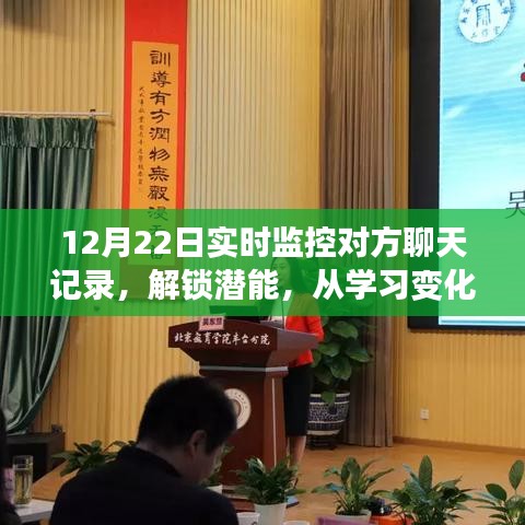 解锁成长潜能，实时学习变化，见证成长力量——12月22日监控对方聊天记录的挑战之旅