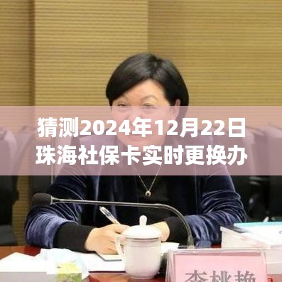 珠海社保卡实时更换办理趋势预测及准备事项，聚焦未来2024年12月22日实施细节