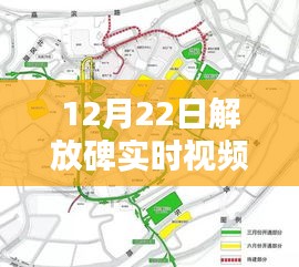 12月22日解放碑实时视频下载安装全攻略，初学者与进阶用户必看的安装教程