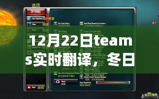 冬日暖阳下的Teams实时翻译团队温馨日常故事