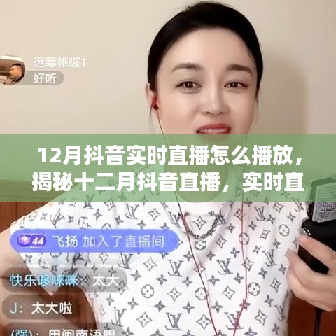 揭秘十二月抖音实时直播三大要点，如何顺利播放直播内容？