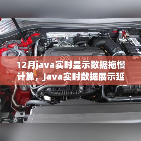 Java实时数据展示的计算性能挑战与解决方案探讨，拖慢计算与延迟问题解析