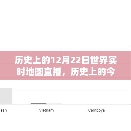 历史上的今天，跨越时空的地图直播，见证变化的力量与自信的诞生日