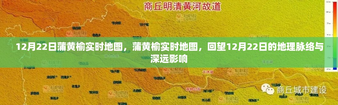 回望历史脉络，探寻深远影响，蒲黄榆实时地图记录下的地理变迁