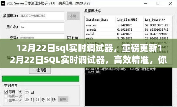 重磅更新，高效精准的SQL实时调试器，助力数据库管理必备神器！