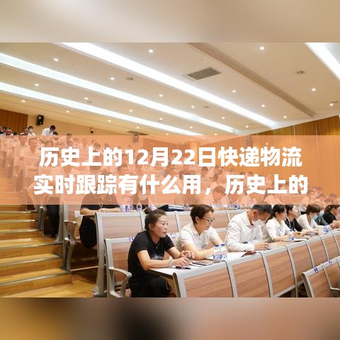 历史上的12月22日，快递物流实时跟踪功能深度解析与实用指南