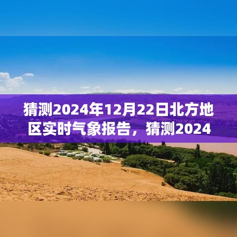 深度解读气象变化与应对策略，预测北方地区气象报告，2024年冬至日气象展望