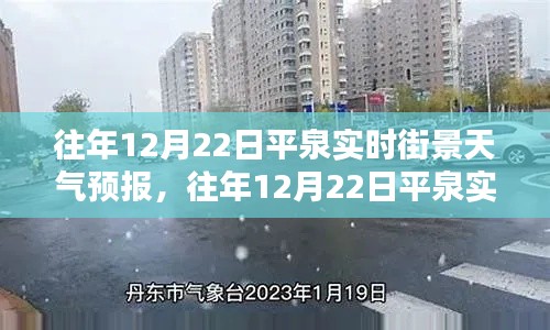 往年12月22日平泉实时街景天气预报详解与产品评测