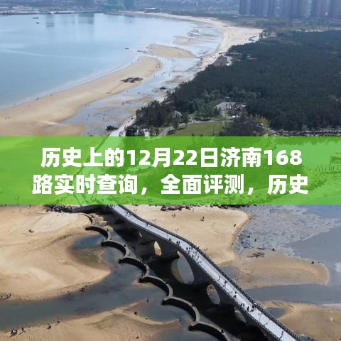 历史上的12月22日济南168路公交车实时查询，全面评测与竞品对比分析，用户体验及用户分析。