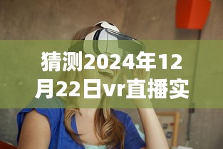 2024年VR直播新纪元，实时抠像技术的里程碑