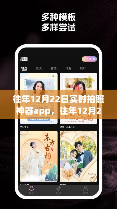实时拍照神器app，轻松捕捉美好瞬间的神器（往年12月22日）