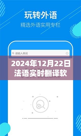 2024年法语实时翻译软件下载深度体验与解析