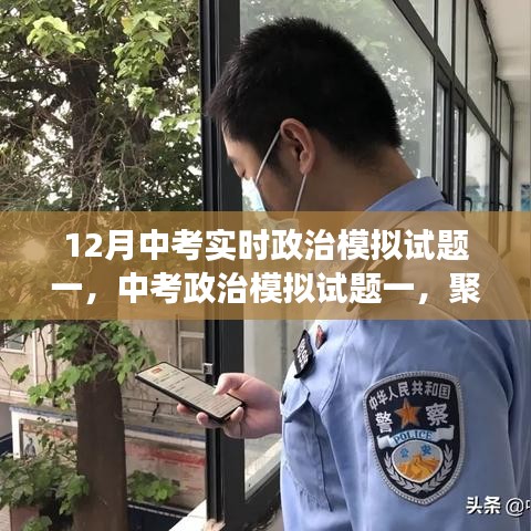 聚焦时事热点，十二月中考政治模拟试题探寻时代脉搏