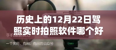 历史上的12月22日，最佳驾照实时拍照软件推荐，开启自信与成就之旅之路！