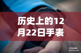 历史上的12月22日手表气压显示功能探究，实时气压显示与实操指南