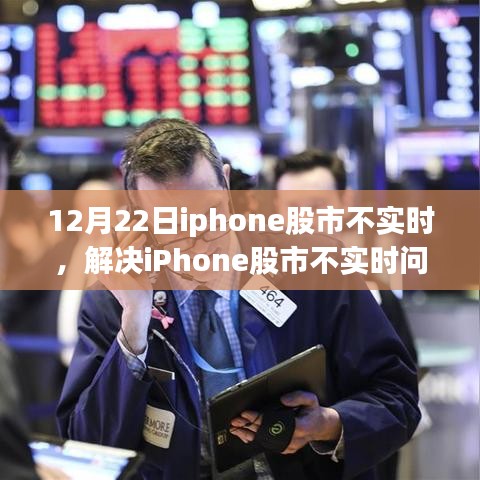 解决iPhone股市不实时问题，初学者与进阶用户指南（12月22日版）