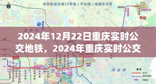 2024年重庆实时公交地铁指南，未来交通动态，出行无忧