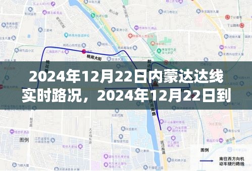 2024年12月22日达达线内蒙古实时路况指南与行车步骤