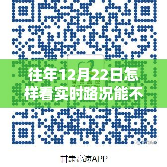 往年12月22日实时路况分析与出行决策指南，明智掌握路况信息，顺畅出行选择参考