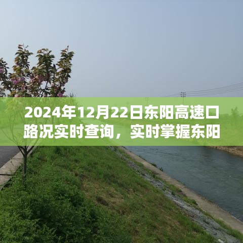 2024年12月22日东阳高速口路况详解，实时查询与应对出行挑战