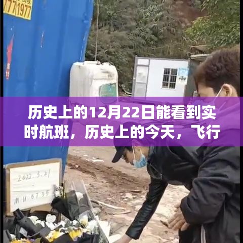 历史上的今天，飞行梦想照亮12月22日，实时航班一览无余