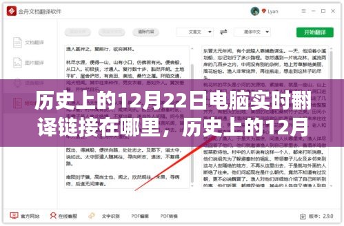 历史上的12月22日，电脑实时翻译链接的演变之路探索