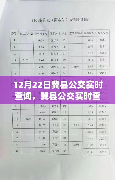 冀县公交实时查询系统，变革出行方式的12月22日体验报告