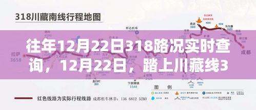 12月22日川藏线318路况实时查询，追寻美景与宁静的旅程启程