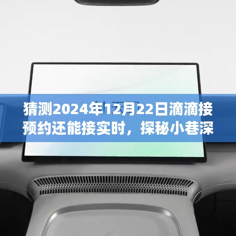 探秘小巷深处的滴滴预约与实时接待之旅，一家特色小店的奇妙体验