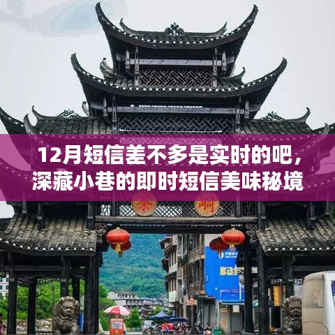 深藏小巷的短信美味秘境，实时惊喜的十二月小店故事