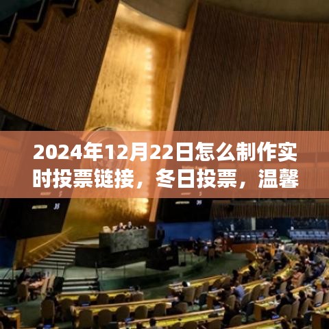 冬日投票，创建实时链接的温馨故事，2024年12月22日指南