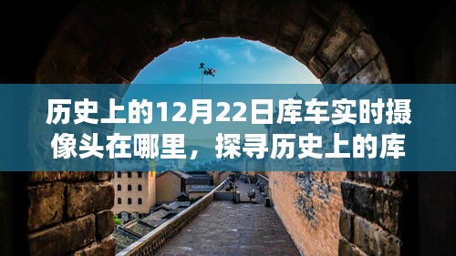 探寻历史上的库车实时摄像头位置，详细步骤指南与实时摄像头位置揭秘