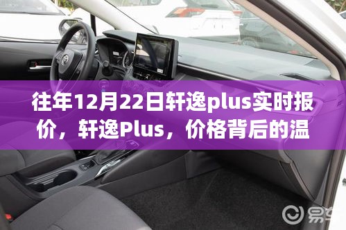 轩逸Plus，价格背后的温情故事与实时报价回顾