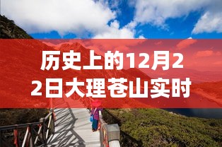 探秘大理苍山深处隐藏小店，历史与天气的交织之旅——12月22日实时天气纪实