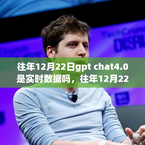 往年12月22日GPT Chat 4.0数据实时性解析，是否为实时数据？