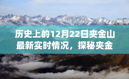 探秘夹金山，历史与实时风情下的隐秘小巷美食与最新实时情况报道