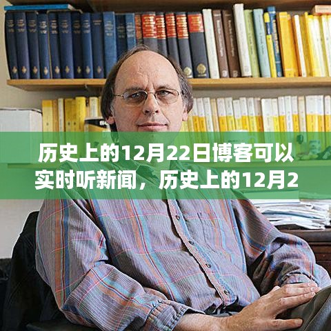 历史上的12月22日博客实时听新闻功能深度评测与体验分享