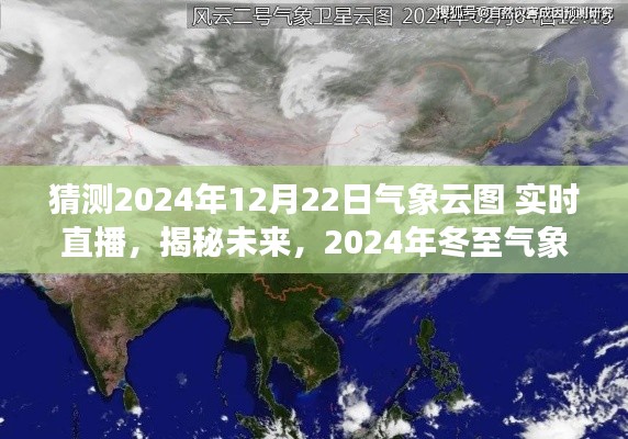 揭秘未来气象云图，冬至实时直播之旅，预测2024年冬至气象云图动态变化。