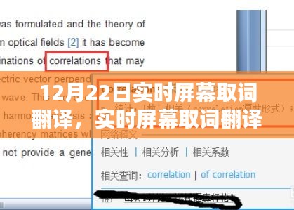 12月22日实时屏幕取词翻译操作指南，适合初学者与进阶用户