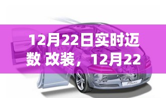 12月22日迈数改装，自信成就感的奇妙旅程，新步伐启航人生新篇章