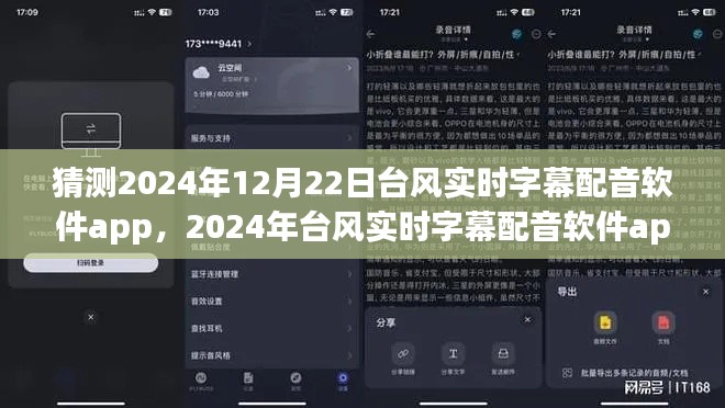 2024年台风实时字幕配音软件app使用指南，入门到精通