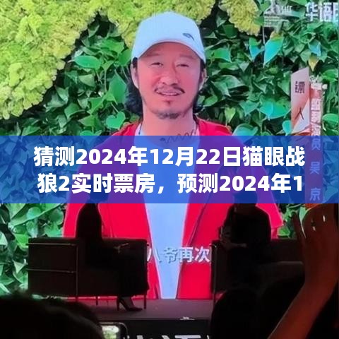 揭秘战狼2未来预测，三大要点分析，预测猫眼实时票房数据揭晓日！