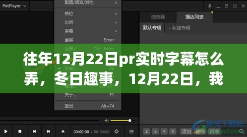 冬日趣事，我在12月22日与PR字幕的奇妙邂逅及实时字幕制作指南