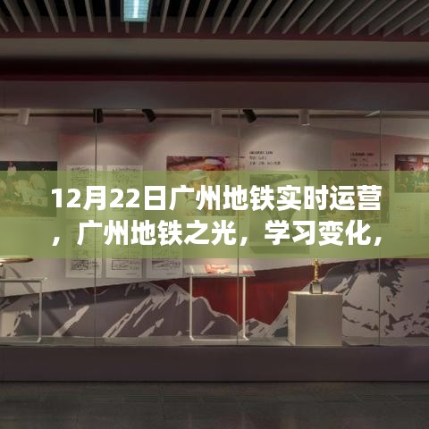 广州地铁实时运营，自信前行，成就梦想之路的地铁之光（12月22日更新）