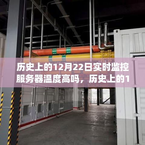 历史上的12月22日服务器温度监控实录，实时监控数据揭示温度走势