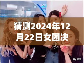 2024年女团决赛实时更新与掌握指南