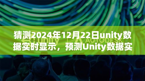 Unity数据实时显示技术发展趋势预测，以未来视角看2024年12月22日的Unity数据